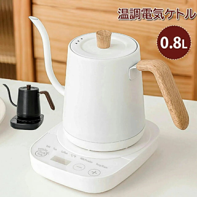 電気ケトル 温度調節 電気ポット 湯沸かしポット 湯沸かし器 電気やかん コーヒー 0.8L 保温付き 自動電源オフ 空焚き防止 ドリップケトル 小型 ケトル 細口 ステンレス 保温 空焚き防止 細口ノズル ハンドドリップ おしゃれ かわいい ギフト プレゼント