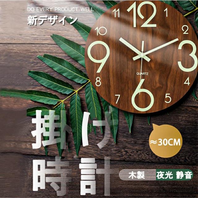 木製掛け時計：白い数字と金属の針とダークブラウンの木製MDFで作られ。 大きなアラビア数字が刻まれており、素材は毒性がなく、耐湿性があり、フレームやガラスのカバーがなく、読みやすい。 ・「壁掛け時計 静音」：連続秒針タイプとなっており秒針の音がしない時計。 超高品質のクォーツスイープムーブメントにより、正確な時刻と静かな環境。 ・「壁掛け時計 夜光」：常夜灯機能を備えた数字と針.数字と指針には蓄光インキという特殊な素材を印刷しているので、暗い所では発光できて、夜時間も確認できます。 ご注意：光る前に、蓄光しなければなりません。 ・「シンプルなデザイン」：掛け時計日系スタイルのデザイン 、人気の高い木目調のシンプルシックなは、ダイニングルーム、リビングルーム、ファミリールーム、ベッドルーム、書斎、キッチン、オフィス、会議室に最適です。 ・「材質、サイズ、電池」：直径30cm，厚さ0.5cm。 電池：単3形電池1本 マンガン電池別売り 注意事項 ※注意：すべてのルーラーは手動で測定されます、誤差が出るが、具体的には実物に準じる ※注意：色はロットまたはコンピュータディスプレイの違いによりわずかな色差が現れ、具体的には実物図を基準とする