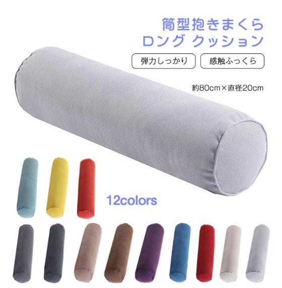 素材 生地：ポリエステル 中材： 中空ポリエステル綿 サイズ 直径約20×80cm 重量:(約)1.2kg 商品説明 やわらか心地の円筒型抱き枕 テレビや読書の背もたれクッションに!!”　”足枕、抱き枕としても 長すぎないので女性やお子様の抱き枕にもピッタリ たっぷりと中わたが詰められているので、適度な弾力があります。 そのままベッドに置いて長枕として使ったり、縦に抱き枕として使ってもOK。クッションとしてもお使いになれます。 自分用はもちろん、プレゼントにもいかがです。 お手入れ ・まくら本体は洗濯できません（カバーのみ洗濯可能）。 ・お手入れは定期的に風通しの良い場所で日陰干ししてください。 注意事項 ※注意：すべてのルーラーは手動で測定されます、誤差が出るが、具体的には実物に準じる ※注意：色はロットまたはコンピュータディスプレイの違いによりわずかな色差が現れ、具体的には実物図を基準とする