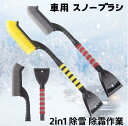 【2in1設計】スノーブラシとスノースクレーパーを分解して、除雪ブラシと除雪スクレーパーとして単独使用できます。 【取り付けが簡単】簡単に接続と分離でき、シャベルとブラシは対応する位置に応じて接続でき、分解はハンドルの下のボタンを押すだけです。1本で簡単に除雪・除雪ができます。 【滑り防止デザイン】スノーブラシのハンドルはEVAフォームで包まれており、滑りにくく、握りやすいです。雪下ろしの効率がアップできます。 【丈夫な素材】高強度のABSプラスチック素材を採用し、靭性に優れ、破れにくく、低温な環境でも耐久性が素晴らしい。実用的で頑丈で、長い間使用することができます。 【幅広い用途】汎用タイプなので、ほぼ全種類の車に適用できます。ブラシを使って自転車、ドア、窓など、大雪、霜、氷に覆われたアイテムを掃除することもできます。車から雪を取り除くだけでなく、除雪スコップを使用して、家屋や庭、屋外、歩道の除雪に適しています。