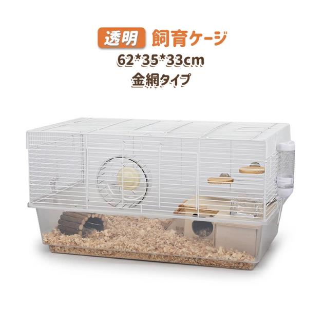 ペットケージ 飼育ケージ ハウス 金網タイプ 透明 深めトレイステップ ハリネズミ ハムスター シマリス ドワーフハムスター 小動物用 ケージ62*35*33cm