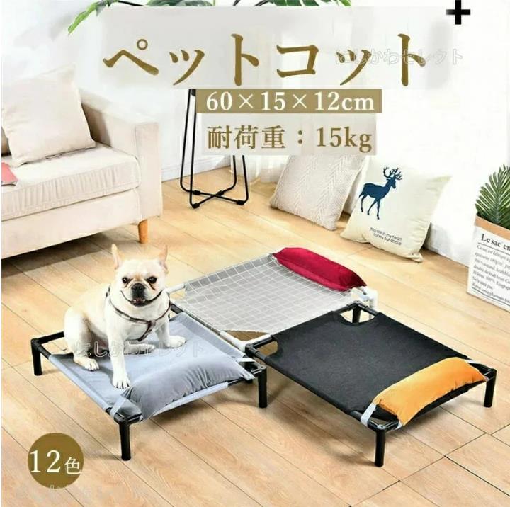 商品規格 サイズ 60×50×12cm 耐荷重 15kg 素材 アルミ合金＋リンネル についてほかほか ▼コット型のデザインで、ペットを地面から11cm持ち上げます。これにより、ペットの下も空気が流れ、熱がこもるのを防ぎます。 ▼アルミ製合金でしっかりと作られ、頑丈です。高架式ペット用冷却ベッドは素早くスムーズに組み立てられます。リンネル素材のベッド面を取り外して丸洗い、洗濯機に対応可能ですので、手入れも簡単です。ペットベッドのカバー生地は通気性がよく、節を問わずオールシーズンお使いいただけるペットソファーです。 ▼【自宅や外出先でも】ベッドは寝室や居間、または庭に置くことができます。軽量でコンパクト収納できますので、旅行やキャンプをする時にも一緒に持って行けます。