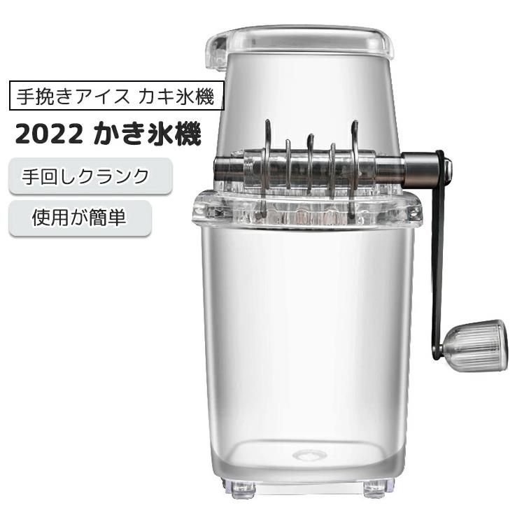 かき氷機 業務用 手動 アイスクラッシャー アイスクリーム作り かき氷器 手挽きアイス カキ氷機 鋭い ステンレス鋼ブレード 砕氷器 手回しクランク 滑り止め 砕氷機 使用が簡単 携帯便利 透明 クラッシュアイスメーカー 飲食店 家庭用 調理器具