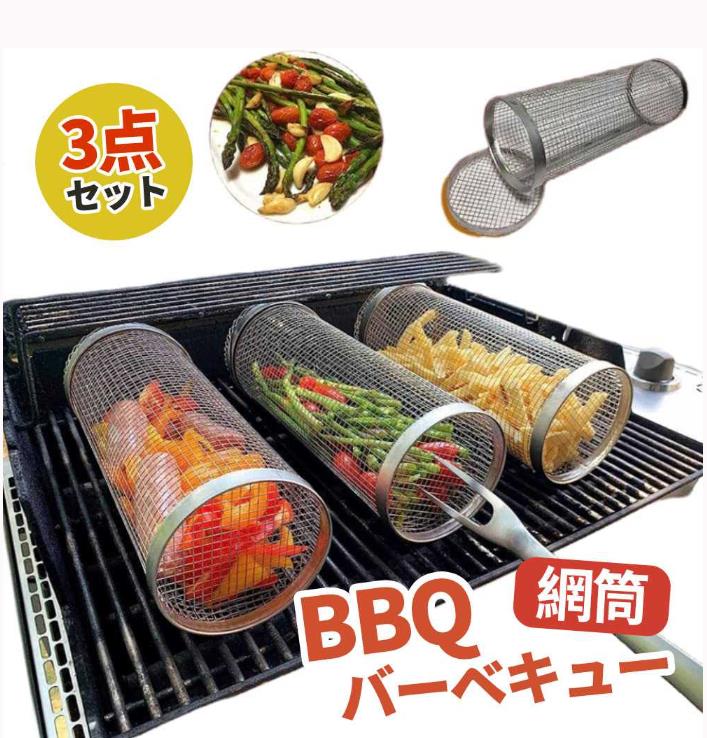 BBQ アウトドアBBQバーベキューケージステンレスバーベキュー網筒　3個/4個入り 金属網にくっつかない円筒 Greatest …