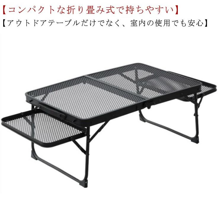 【アウトドアテーブルだけでなく、室内の使用でも安心】天板サイズは横60×縦40cmで、アウトドアテーブルとしては、キャンプ、ディナー、料理、夕食に適しています。お皿、鍋などを置けます。網が密集していて、雑誌、パソコン、おやつ、飲み物など物を置くことに適します。来客用のちゃぶ台、お子様テーブルとしてなど、室内での様々なシーンに対応します。 【安定感抜群！筋交いプレート4本】　キャンプは、砂の場所、芝生の場所、砂利の場所、土の場所など、いろんな場所で楽しむと思います。テーブルには調理器具、お酒などの飲み物、スマホやカメラなど、いろんな物を置きますので、より安定感が求められます。当商品は斜めに設置された4箇所の筋交いに加えて、より安定して使えるようにしました。 【コンパクトな折り畳み式で持ちやすい】設営・撤収は簡単で時間かかりません。収納バッグ付属し、収納サイズをコンパクトにし、持ち運びも楽で、キャンプではメインにもサブにもなるテーブルです。工具不要で、5秒ぐらい組み立てられます、または片手で取り付けられます。 【様々な場所に活躍】持ち運び便利なのでお花見、ツーリング、運動会、ピクニック、登山、お釣り、キャンプ、遠足、運動会など幅広くご使用できます。一人でキャンプやアウトドア活動など場合は荷物を減られように良いです。室内で使用しても違和感なく、使いやすいです。 サイズ フリー サイズについての説明 展開後：長さ92cm 幅さ42cm 高さ30cm 折りたたみ：32*42*6.5cm 素材 アルミニウム合金 色 図通り 備考 ●サイズ詳細等の測り方はスタッフ間で統一、徹底はしておりますが、実寸は商品によって若干の誤差(1cm〜3cm )がある場合がございますので、予めご了承ください。 ●製造ロットにより、細部形状の違いや、同色でも色味に多少の誤差が生じます。 ●パッケージは改良のため予告なく仕様を変更する場合があります。 ▼商品の色は、撮影時の光や、お客様のモニターの色具合などにより、実際の商品と異なる場合がございます。あらかじめ、ご了承ください。 ▼生地の特性上、やや匂いが強く感じられるものもございます。数日のご使用や陰干しなどで気になる匂いはほとんど感じられなくなります。 ▼同じ商品でも生産時期により形やサイズ、カラーに多少の誤差が生じる場合もございます。