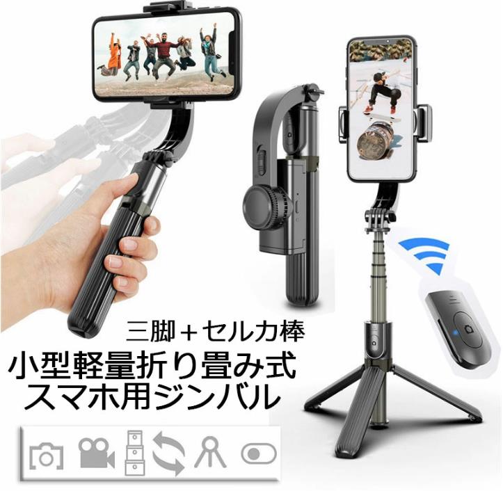 スマートフスタビライザー 手持ちジンバル 自撮り棒 手ブレ防止 高さ調整 横型＆縦型動画撮影 360度回転 2h運転時間 iPhone＆Android対応 三脚付き 自撮り棒 スタンド リモコン