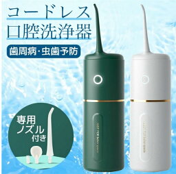 口腔洗浄器 ジェットウォッシャー 虫歯予防 歯周病予防 コードレス 持ち運び簡単 口腔洗浄機