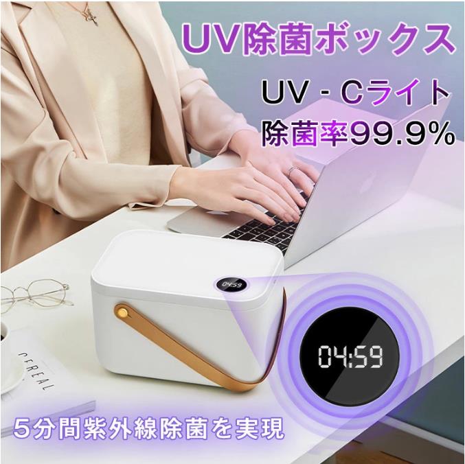 UV除菌 ボックス 紫外線 LED 除菌ライト スマホ おもちゃ 下着 収納 大容量 USB マスク除菌にも フタ付き おもちゃ箱 除菌器 おしゃれ 清潔