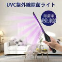 UVC除菌ライト　UVC除菌ランプ UVC滅菌器 紫外線除菌器　紫外線消毒　マスク除菌　スマホ除菌 消毒ランプ　減菌ボックス手持ち　充電式 コンパクト 旅行 出張　敬老の日ギフト　お祝いプレゼント 除菌率99.9% 【商品名】：UVC除菌ライト 【電球数量】：9個 【電球の放射光線波長】：270-280nm 【ライプ】：LED深紫外線ライプ 【消費電力】：1.8W 【ライプの寿命】：＞20000時間 【サイズ】：35*4*3.5cm 【重量】：144g 【使用距離】】：：1-5cm 【使用時間】：約10−20秒 【連続使用時間】：約4時間 ◆【除菌対策】 超小型充電式UV除菌器は、除菌効果のもっとも高い波長を作り出せるUV-Cライトにより、効率的に除菌消毒できます。 ダニ、ノミ等の害虫はもちろん、様々な細菌、ウイルス、花粉、PM2.5等の有害物質に対しても高い効果が得られることが実証されています。 スマホ、メガネ、リモコン、マウス、キーボード、ドアノブ、ペン、包丁、歯ブラシ等細菌が溜まりやすい物に便利に除菌消毒できます。 マスクに除菌して、利用時間を延長することも可能です。 ◆【回転式スイッチ操作簡単】 1．使用前に完全に充電します。充電中に指示ライトが赤で、満充電すると緑になります。 2．回転式電源スイッチを回してUVC殺菌ライトが点灯し、殺菌作業を開始できます。 除菌したい物や場所に向けて10-20秒振り動かして照射します。 ＊UVライトを目や肌に当てないでください。 ＊人や生物に当てないでください。 ＊殺菌中にUVライトに手を触れないでください。 ＊UVライトを直視しないでください。 ●関連キーワード：UVC除菌ライト　UVC除菌ランプ UVC滅菌器 紫外線除菌器　紫外線消毒　マスク除菌　スマホ除菌 消毒ランプ　減菌ボックス手持ち　充電式 コンパクト 旅行 出張　敬老の日ギフト　お祝いプレゼント 除菌率99.9%