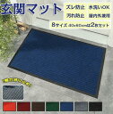 仕様 ?サイズ (約)▼ -40x60cm -40x60cm2枚セット 値段：+400円 -50x80cm 値段：+100円 -60x90cm 値段：+400円 -80x120cm 値段：+1900円 -120x150cm 値段：+4300円 -120x180cm 値段：+5800円 -40x120cm 値段：+400円 -50x120cm 値段：+500円 ?重さ(約)▼ - 2.3kg/平方メートル ※ ご注文のサイズにより、ご注文金額が変更される場合があります。 素材 ?ポリエステル、PVC カラー ?レッド ?グリーン ?グレイ ?ワインレッド ?ブラウン ?ネイビー ?ブラック 特徴 ◆玄関、業務用、台所等での泥落とし、ぬかるみ対策に用いる万能マット。 ◆靴を傷つけず砂やホコリをこすりおとし、玄関をいつでも清潔に保つ。 ◆吸水性に優れており、雨水などの侵入を効率よく防ぎ、雨天ときでも屋内を清潔に保ってくれます。 ◆ナチュラル感あふれる存在感は、敷くだけでイマドキ感を演出してくれます。 ◆滑り止め付きで、お年寄りまたはお子様がいらっしゃるご家庭におすすめです。 ◆7mm左右の厚さで、縁が波打ちしにくくなり、扉の開閉を妨げにくいです。 ご注意 ● サイズに±2cmの若干誤差が生じる場合があります、予めご了承ください。 ● 商品の色は、モニターの発色具合により、実際の商品と異なって見える場合があります。 ● ご注文頂くタイミングによっては、ホームページ上で在庫がある商品も欠品になる場合がございます。 ● 入荷待ちの商品に関しましては、別途メールにてご連絡差し上げます。ご了承のうえご注文下さいます様お願い申し上げます。 製造国 中国製（日本の企画により厳格に生産されています。） ※重要※＜オプション品ご購入の注意点＞ 楽天決済のシステム上、追加料金が自動加算されません。注文確定後に金額修正し、メールにてお知らせしますが、ご確認ください。