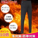 ?? 製品仕様 品名：保暖電熱ロングパンツ 表地：95％ポリエステル+5％ポリウレタン 裏地：95％ポリエステル+5％ポリウレタン 発熱体数：2つ（メンズ）、3つ（レディース） サイズ：L-5XL（メンズ）、S-4XL（レディース） カラー：ブラック 動作電圧：5V/2.0A（市販のモバイルバッテリーは対応可能） セット内容：電熱パンツ*1、USBケーブル*1（内蔵） ※モバイルバッテリーは別売りです。 適用対象：メンズ用 / レディース用 ?? 高品質素材 柔らかくて肌に優しい材質で作られ、触り心地がツルツル快適です。 裏地は温度をしっかり吸収&ロックできる素材を採用され、更に保温力をアップ！ ?? 日本製発熱体?安全 上質な日本製炭素繊維ヒーターを採用しており、遠赤外線加熱システムによる発熱され、放射線なし、漏電なし、安全に発熱できますので、加熱と安全性を兼ね備えます。 お腹?膝の人体が一番寒に弱い所にヒーターを装備され、保温防寒はもちろん、更に血液循環の促進、筋肉こりの緩和、リウマチの改善、基礎代謝を上げられます。 膝から全身熱々で、電気毛布をまとっている様な暖かさで冬を暖かく過ごせます！ ?? 三段階調温?速暖 ボトムの右上側にある電源スイッチを長押ししてたった30秒で速暖！ 三段階温度調整可能ですので、環境温度に合わせて、ご自分の好みの温度を自由に調整できます。 ?高温モード（赤）：約45°C　約6〜8時間 ?中温モード（白）：約35°C　約8〜10時間 ?低温モード（青）：約25°C　約10〜12時間 ※フル充電10000mAhのモバイルバッテリーを使用した場合の目安時間です。 ※モバイルバッテリーは付属しておりません。 ?? 電源スイッチ説明 右上側のポケットにあるUSBケーブルをフル充電のモバイルバッテリーに差し込んで、電源スイッチを3〜5秒長押しして電源オンになり、高温モードで加熱し始めます。 電源スイッチを軽くワンタッチして中温モードに切り替わります。 もう一度電源スイッチを軽くワンタッチして低温モードに切り替わります。 電源スイッチを3〜5秒長押しして電源オフになります。 電源スイッチを押す度に、赤「高温」?白「中温」?青「低温」?赤「高温」...と繰り返します。 ?? USB給電?省エネ 伝統的な電気製品とは異なり、電熱パンツの消費電力が小さく、小型のモバイルバッテリーで動かすことができます。 電気毛布などの消費電力は30〜50W前後で、長時間使用するには大容量のポータブル電源を使用する必要がありますが、電熱パンツは消費電力が5〜10W程度で小さいため、小型のバッテリーで動かせます。高価な大容量のポータブル電源を購入する必要がなく、省エネで気軽に防寒できます。 ?? 適用シーン シンプルなデザインだから部屋着?スポーツ?普段着にピッタリ！ 電源を入れた後、約3〜5秒間ゆっくり加熱し始め、寒い日に車内泊はもちろん、屋外での作業やレジャー、普段の買い物、釣り、バイク、ゴルフ、スキー、登山、屋外作業、夜勤、小外出、家の中、通勤通学など、様々な場面で使えます。 ご年配の方だけではなく、ご家族や、恋人、友達に送っても素敵なプレゼントになります。 ?? 水洗い可能 高品質な炭素繊維ヒーターを採用しており、折り曲げても断線しにくく、手洗い?洗濯機洗いも可能ですので洗濯が便利になります。 ?? 品質について ?出品する商品は全て未使用?未開封の新品です。 ?生産時期により、色?サイズ?デザインが多少が異なる場合がございます。 ?サイズの測り方はスタッフ間で統一しておりますが、若干の誤差(約2〜3cm前後)が生じる場合がございます。 ?? 注意事項 ※モバイルバッテリーは別売りです。 ※画像はイメージです。 ※モニターの都合上、掲載写真と実際の色が異なる場合がございます。 ※本製品は電気製品ですので、高温モードを長時間連続使用することはオススメできません。低温火傷を起こす恐れがあります。 ※洗濯の際はモバイルバッテリーを外し、余熱がない状態で優しく洗濯するようご注意ください。 ※発熱線を長持ちさせるために、優しく軽い洗濯をオススメします。