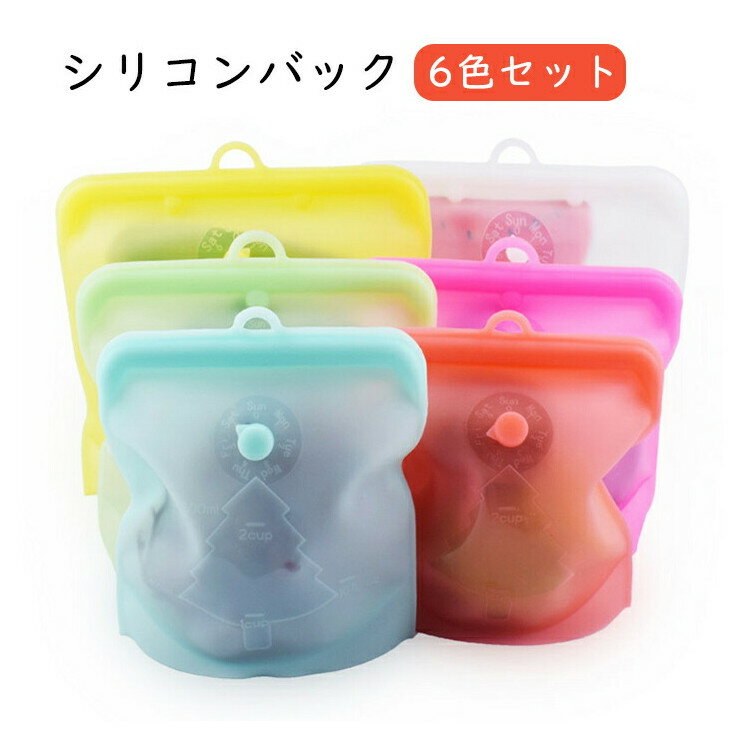 【6色セット】シリコンバック 6枚セット 冷蔵 冷凍 密閉 ジップタイプ 耐熱 調理 食品 保存 容器 キッチン レンジ対応 冷凍 再利用 1000ml