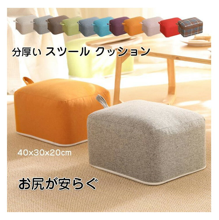 商品情報 キーワード クッション 座布団 スツール 40×30×20cm クッション 厚い 子供 いす 椅子 極厚 四角 ローチェア ふわふわ デスクワーク パソコン ゲーム チェア フットレスト 座椅子　インテリア　北欧 素材 カバー：綿麻 中身：EPE 発砲ポリエチレン サイズ 長さ40x幅30x高さ20cm 商品説明 ■極厚クッション 分厚いスツールクッションの中身は、大人が立っても沈まない弾力のあるEPE(発泡ポリエチレン)製の高反発素材。 大人も子供も腰掛けやすいサイズ感。ローテーブル用の座椅子にも使えます。 ■ひざへの負担を軽く 立つ座るが膝への負担になりやすいご高齢の方へ玄関イスがわりにご利用されてはいかがでしょうか？ ■足置き用に ソファの足元に置いてオットマン（フットレスト）として使える座椅子です。 むくみや脚の疲れも軽減できそうです。 ■可愛い四角型 コロンとした丸みのある四角型がカワイイ、ほどよく大きいサイズ。 畳の和室、フローリングの洋室など、どんなお部屋のイメージも損なわない形のフロアークッションです。 ■カバーが洗える ソフトなクッションのカバーは取り外し可能で洗濯できます。 常に清潔に保てて気持ちがいい♪ 洗濯機（30℃、弱）で洗えます。 吊り干ししてください。 塩素系・酸素系漂白剤は使用できません。 アイロンがけはできません。 ドライクリーニングはできません。 ■オールシーズンOK！ クッションのカバーは高品質のリネン素材だから、通気性と保温をバランス良く保ち、春夏秋冬、季節を気にせず一年中快適にお使いいただけます。 注意事項 ※商品写真はできる限り実物の色に近づけるよう加工しておりますが、お客様のお使いのモニター設定、お部屋の照明等により実際の商品と色味が異なる場合がございます。 ※サイズは平置き計測となっておりますので、多少の誤差が生じる場合がございます。