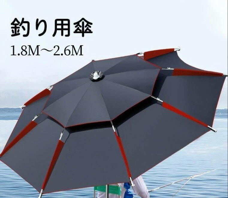 釣り用傘 フィッシングパラソル パラソル 日傘 雨傘 ビーチパラソル 360度回転 収納袋付き 角度調節 UVカット 防水 防風 日除け 遮光断熱 釣り日よけ 釣り 雨天兼用 アウトドア パイプ直径25mm 1.8M～2.6M