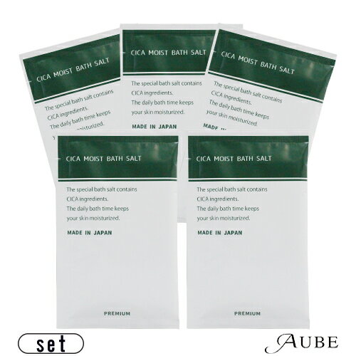 【特別な日の贅沢な入浴剤】CICA 入浴剤 モイスト バスソルト 30g 合計5点セット【プレミアム入浴剤】【日本製】【追跡可能メール便対応5点セット×2個まで...