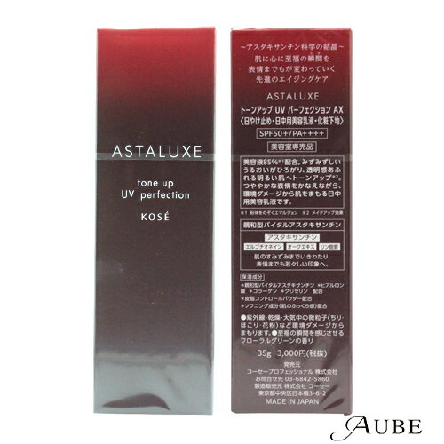 コーセー アスタリュクス トーンアップ UV パーフェクション AX 35g