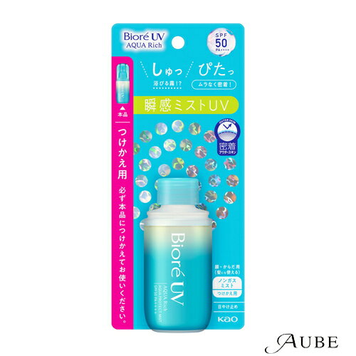 花王 ビオレ UV アクアリッチ アクアプロテクトミスト 60ml 詰め替え【宅急便コンパクト対応】【ドラッグストア】 花王 ビオレ UV アクアリッチ アクアプロテクトミスト 60ml 詰め替え【宅急便コンパクト対応】【ドラッグストア】