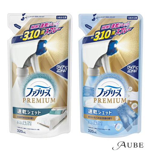 ※北海道、沖縄県への配送は納期情報プラス最短で7日後の出荷となります。※北海道、沖縄県への配送は日時指定はお受けできません。1003640810036408商品詳細ご覧いただいております商品は、メーカー様のリニューアルに伴いパッケージ・香り・サイズ・成分などが予告なく変更される場合がございます。その為、掲載されている画像や詳細と異なる商品を、ご注文者様への許可なくお届けする場合も稀にございます。メーカー欠品または完売の際にはキャンセルをお願いすることがございます。なお、商品パッケージのご指定はお受けできませんのでご了承お願いいたします。・速乾ジェット！* ワイドに広がる！・除菌**+消臭成分配合！・超微細ミストで消臭+速乾*！しかも除菌**！・マットレスや布団にソファやカーペットに梅雨や衣替え時期に肌に触れる衣類やお子さまのいる家庭での使用もOK！【使用方法】・ボトルへのつめかえ方(1)開ける・手で簡単に切れます。手は袋の上の方にそえてください。(胴体部分を持つと液が飛び出すことがあります)※切り口にご注意ください。(2)そそぐ・さし込み口をボトルのそそぎ口にさし込んで、ゆっくり注いでください。内容量320ml主な配合成分トウモロコシ由来消臭成分、除菌成分、香料発送詳細日本郵便※別注文での同梱発送は行えませんので必ずご注文は1回におまとめ下さい。※在庫表示個数に関わらず発送までに納期情報以上のお時間を頂く場合もございます　のでお時間には十分に余裕を持ったご注文をお願い致します。注意事項ご注文前に必ず当店メールアドレスの受信設定をお願いいたします。当店のメールアドレス：shop-aube@shop.rakuten.co.jp（受信設定が未設定の場合スムーズなお取引ができない可能性がございます）※当店の販売商品はお客様による転売を想定しておりません。※仕入先や仕入れ時期により、外装フィルムが巻かれていない　場合がございますが、100％新品未使用の正規品です。外装フィルムの一部が破れてしまっている場合もございますが、その様な理由での交換や返品は一切お断りしております。外装フィルムは商品の一部ではございません。※ご新規でのご注文の場合、必ずご注文前にショッピングガイド欄の　一読をお願いいたします。広告文責株式会社 LDImail:shop-aube@shop.rakuten.co.jp美容関連品/化粧品/ヘアケア用品/スキンケア用品/ボディケア用品メーカー：P&GP&G ファブリーズ 消臭スプレー 布用 PREMIUM 速乾ジェット 詰め替え 320ml【ゆうパック対応】 Febreze 消臭芳香剤 つめかえ 香り ふんわりおひさま あらいたてのお洗濯●重要【北海道・沖縄県の皆様へ 3,980円以上ご注文で送料無料対象外地域について】●北海道への配送の場合7,700円以下の送料無料のご注文は注文確定後にキャンセルさせていただきます。●北海道、沖縄県への配送は納期情報プラス最短で7日後の出荷となります。●北海道、沖縄県への配送は日時指定はお受けできません。