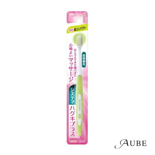 ライオン システマ ハグキプラス ハブラシ 超コンパクト やわらかめ 1本入【ドラッグストア】【追跡可能メール便対応15個まで】