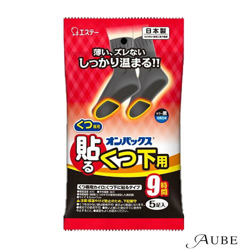 ※北海道、沖縄県への配送は納期情報プラス最短で7日後の出荷となります。※北海道、沖縄県への配送は日時指定はお受けできません。1003812010038120商品詳細ご覧いただいております商品は、メーカー様のリニューアルに伴いパッケージ・香り・サイズ・成分などが予告なく変更される場合がございます。その為、掲載されている画像や詳細と異なる商品を、ご注文者様への許可なくお届けする場合も稀にございます。メーカー欠品または完売の際にはキャンセルをお願いすることがございます。なお、商品パッケージのご指定はお受けできませんのでご了承お願いいたします。【オンパックス くつ下用 貼るカイロ 黒タイプ】薄い、ズレない、温まる：くつ下のつま先に貼るだけで、足もとを温めます。安定した温感が9時間持続します。消臭効果で靴の中のニオイを抑えます。【使用方法】靴をはく直前に袋からカイロを取り出す。紙をはがしてくつ下の下側に貼る。カイロがズレないように靴をはく。内容量5個入主な配合成分鉄粉、水、活性炭、バーミキュライト、塩類、木粉、吸水性樹脂発送詳細日本郵便※別注文での同梱発送は行えませんので必ずご注文は1回におまとめ下さい。※在庫表示個数に関わらず発送までに納期情報以上のお時間を頂く場合もございます　のでお時間には十分に余裕を持ったご注文をお願い致します。注意事項ご注文前に必ず当店メールアドレスの受信設定をお願いいたします。当店のメールアドレス：shop-aube@shop.rakuten.co.jp（受信設定が未設定の場合スムーズなお取引ができない可能性がございます）※当店の販売商品はお客様による転売を想定しておりません。※仕入先や仕入れ時期により、外装フィルムが巻かれていない　場合がございますが、100％新品未使用の正規品です。外装フィルムの一部が破れてしまっている場合もございますが、その様な理由での交換や返品は一切お断りしております。外装フィルムは商品の一部ではございません。※ご新規でのご注文の場合、必ずご注文前にショッピングガイド欄の　一読をお願いいたします。広告文責株式会社 LDImail:shop-aube@shop.rakuten.co.jp美容関連品/化粧品/ヘアケア用品/スキンケア用品/ボディケア用品メーカー：エステー株式会社エステー 貼るオンパックス くつ下用 黒 カイロ 5個入【ドラッグストア】【ゆうパック対応】 オンパックス くつ下用 はるカイロ 黒タイプ 日本製 9時間持続 ●重要【北海道・沖縄県の皆様へ 3,980円以上ご注文で送料無料対象外地域について】●北海道への配送の場合7,700円以下の送料無料のご注文は注文確定後にキャンセルさせていただきます。●北海道、沖縄県への配送は納期情報プラス最短で7日後の出荷となります。●北海道、沖縄県への配送は日時指定はお受けできません。