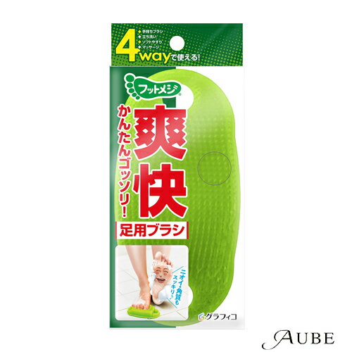 グラフィコ フットメジ 4way 足用ブラシ 1個入【ドラッグストア】【宅急便対応】