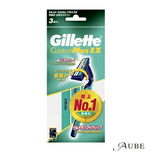 P&G ジレット Gillette カスタムプラスEX ディスポーザブル 2枚刃 首振式 3本【ドラッグストア】【追跡可能メール便対応5個まで】【宅急便コンパクト対応】 P&G ジレット Gillette カスタムプラスEX ディスポーザブル 2枚刃 首振式 3本【ドラッグストア】【追跡可能メール便対応5個まで】【宅急便コンパクト対応】