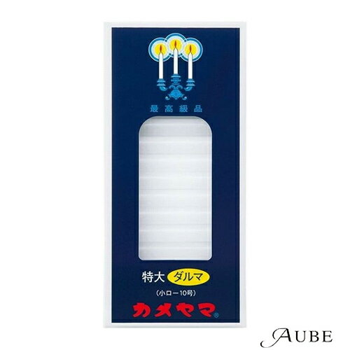 カメヤマ 小ローソク特大ダルマ (小ロー10号) 225g 64本入【ドラッグストア】【宅急便コンパクト対応】