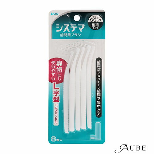 ライオン システマ 歯間用デンタルブラシ SSサイズ 極細タイプ 8本入【ドラッグストア】【追跡可能メール便対応12個まで】【宅急便コンパクト対応】