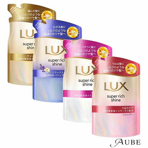 ユニリーバ ラックス スーパーリッチシャイン シャンプー つめかえ用 280g【ドラッグストア】【追跡可能メール便対応2個まで】【宅急便コンパクト対応】