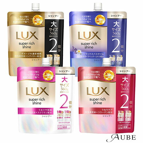 ユニリーバ ラックス スーパーリッチシャイン シャンプー つめかえ用 560g【ドラッグストア】【宅急便対応】