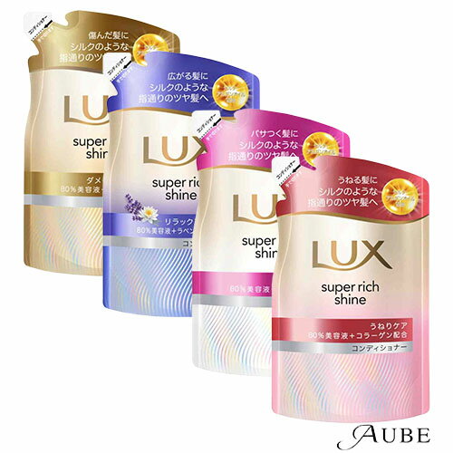 ユニリーバ ラックス スーパーリッチシャイン コンディショナー つめかえ用 280g【ドラッグストア】【追跡可能メール便対応2個まで】【宅急便コンパクト対応】