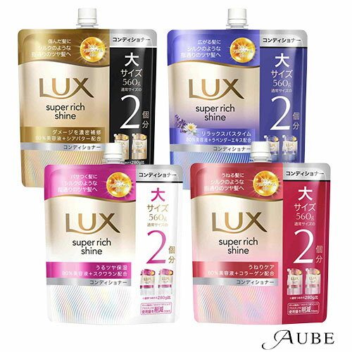 ユニリーバ ラックス スーパーリッチシャイン コンディショナー つめかえ用 560g【ドラッグストア】【宅急便対応】