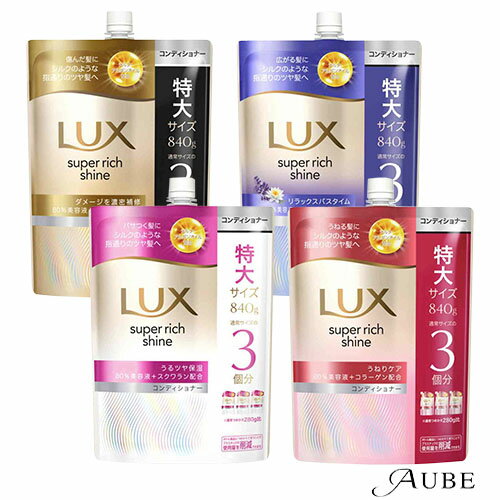 ユニリーバ ラックス スーパーリッチシャイン コンディショナー つめかえ用 840g【ドラッグストア】【宅急便対応】