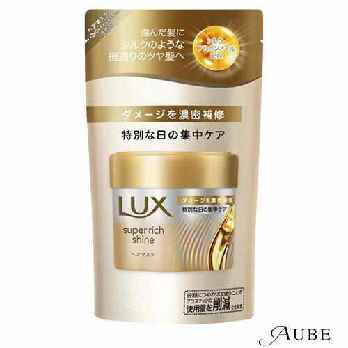 ユニリーバ ラックス スーパーリッチシャイン ダメージリペア 補修ヘアマスク つめかえ用 150g【ドラッグストア】【追跡可能メール便対応2個まで】【宅急便コンパクト対応】
