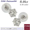 ★半額クーポンで【9,900円】モアサナイト ピアス 0.46カラット 4mm プラチナ 一粒 プラチナ900 Pt900 スタッド ピアス ジュエリー 母の日...