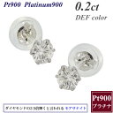 ★半額クーポンで【6,900円】モアサナイト ピアス 0.2カラット 3mm プラチナ 一粒 プラチナ900 Pt900 スタッド ピアス ジュエリー ダイヤ ...