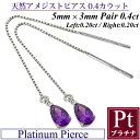 アメジスト ピアス 2月誕生石 プラチナ900 Pt900 アメリカンピアス 0.4ct つゆ ドロップ 両耳用 彼女 妻 嫁 娘 母 誕生日 クリスマス プレゼント(4)