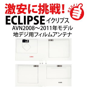 フィルムアンテナ 富士通テン イクリプス地デジ ナビ AVN770HD 用 4chセット カーナビ アンテナ メール便送料無料