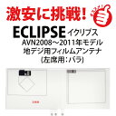 フィルムアンテナ 富士通テン イクリプス地デジ ナビ AVN668HD 左席用 補修用 カーナビ アンテナ メール便送料無料