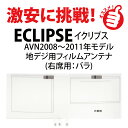 フィルムアンテナ 富士通テン イクリプス地デジ ナビ AVN7500 右席用 補修用 カーナビ アンテナ メール便送料無料