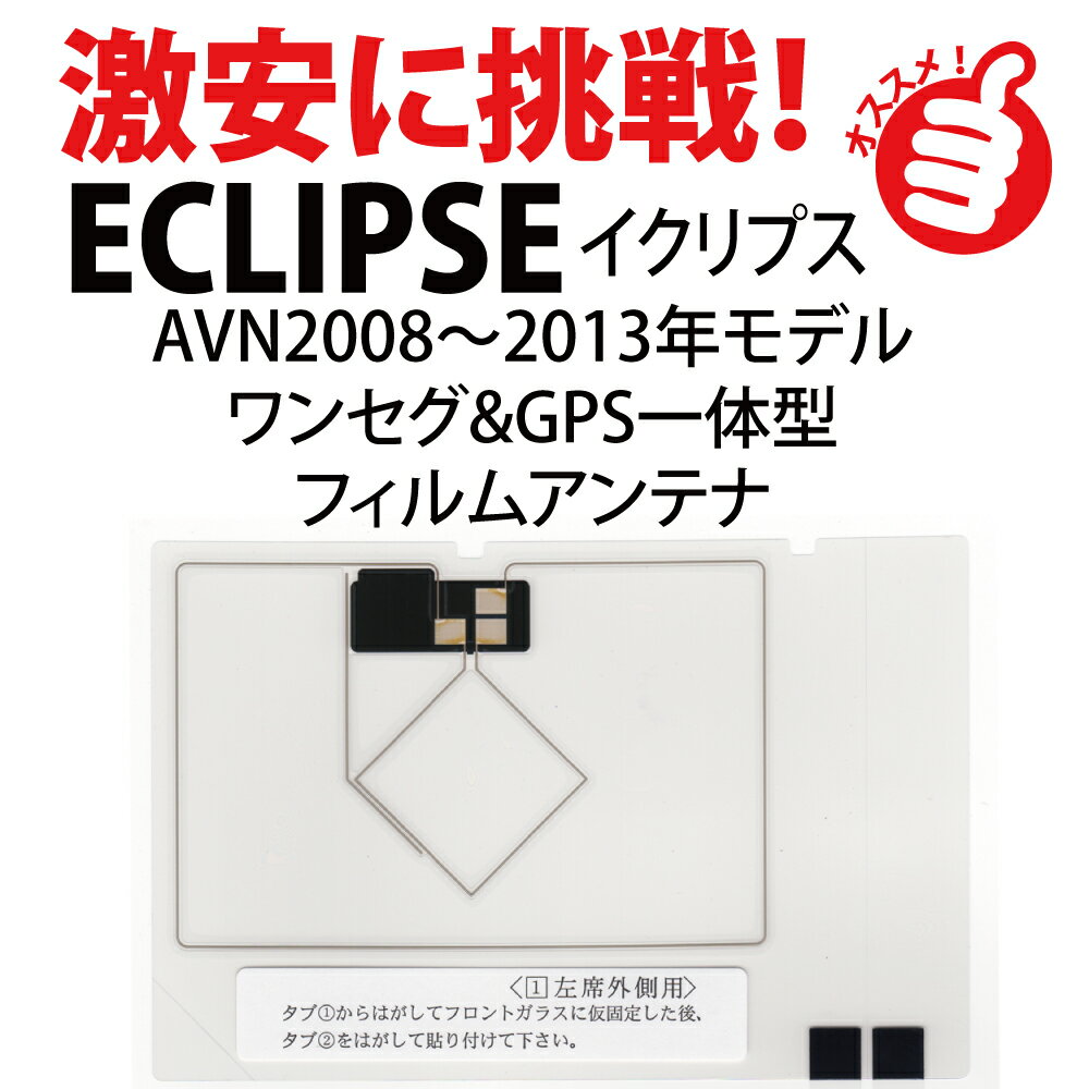 フィルムアンテナ 富士通テン イクリプス地デジ ナビ AVN558HD用 GPS一体型 AVN558HD カーナビ アンテナ メール便送料無料