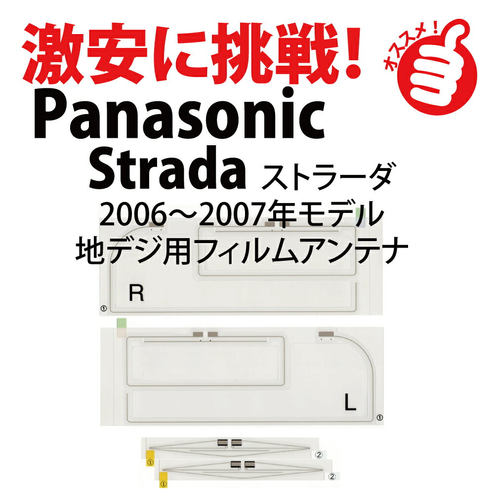 フィルムアンテナ パナソニック・ストラーダ CN-HDS965TD 用 フィルムアンテナ 前後セット パナソニック HDS965TD ストラーダ カーナビ ナビ...