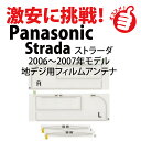フィルムアンテナ パナソニック・ストラーダ CN-HDS965TD 用 フィルムアンテナ 前後セット パナソニック HDS965TD ストラーダ カーナビ ナビ...