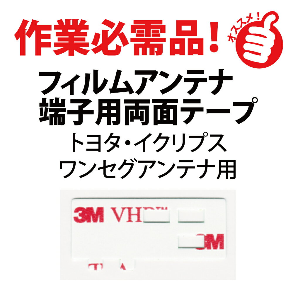 端子テープ フィルムアンテナ トヨタ イクリプス 1セグGPSアンテナ用 端子 テープ フィルムアンテナ カーナビ 両面テープ フィルムアンテナ 補修