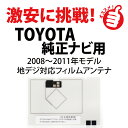 フィルムアンテナ NHZN-X61G 用 08549-00160 左席外側用 GPSアンテナ トヨタ NHZN-X61G 純正ナビ カーナビ ナビ アンテナ メ...