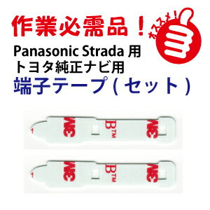 端子テープ フィルムアンテナ 2個セット トヨタ パナソニック 地デジアンテナ用 アンテナ 両面テープ panasonic フィルムアンテナ カーナビ
