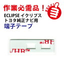 ＜あす楽対応条件＞ 平日15時までにご注文・決済完了の場合 (配送地域は北九州〜関東までのエリア(一部を除く)に限定されます) ＜合わせ買い＝送料無料＞ 当店内の送料無料の商品と一緒にご購入頂く場合は送料無料となります。 【検索ワード】わけあり ワケあり ワケアリ 訳あり ポイント消化 送料無 送料込 送料込み ランキング tポイント消化 tポイント ポイント消費 期間限定ポイント消化 ポイント消化 アウトレット ランキング らんきんぐ あうとれっと 地デジ アンテナ 両面テープ カーナビ 取り付け 強力両面テープ フィルムアンテナ アンテナ アンテナ端子 アンテナ 取り付け 地デジチューナー 地デジ カーナビ ワンセグ tvアンテナ gpsアンテナ 車 両面 カーナビアンテナ gps カーアンテナ 車のアンテナ hddナビ フィルム 地デジアンテナ 車載 ナビ ナビゲーション カーテレビアンテナ 地デジフィルムアンテナ 車載テレビアンテナ テレビ gpsナビゲーション 両面テープ フィルムレスアンテナ アンテナエレメント ワンセグ ワンセグアンテナ gpsアンテナシート 富士通テン イクリプス eclipse avn パイオニア カロッツェリア用 pioneer carrozzeria avic アルパイン alpine vie パナソニック ストラーダ panasonic strada トヨタ純正 toyota トヨタフィルムアンテナ用補修部品 【端子貼り付け用両面テープ】 トヨタ、イクリプス用(単品販売) フィルムアンテナ交換作業時に必ず必要になる補修部品です！ TE_02x1_N 交換作業を始めてからでは遅い！ ◎慌てない為にもアンテナと同時購入をオススメします！ フィルムアンテナの取り付け作業時に必ず必要になる端子用両面テープです。 下記形状のフィルムアンテナ用です。 詳細は適合表をご確認ください。 この形状のアンテナに適合します（下図のアンテナはテープ1個使いです） この形状のアンテナに適合します（下図のアンテナはテープ2個使いです） この形状のアンテナに適合します（下図のアンテナはテープ2個使いです） この形状のアンテナに適合します（下図のアンテナはテープ1個使いです） ※GPS側のアンテナには別途専用テープが必要です。BTC-TE-1SEG01(420円)←クリックしてください フィルムアンテナ端子貼り付け用 両面テープ&nbsp; ●富士通テン イクリプス地デジモデル(2008-2011年モデル)用 ●トヨタ純正ナビ 地デジモデル&nbsp; (2008-2010年モデル)用 ※いずれのメーカーにも対応いたします。詳細は下の適合表にて。 ※アンテナ及びケーブルは付属しません、端子テープのみの販売となります。 ★適合機種をよくご確認の上、ご注文ください★