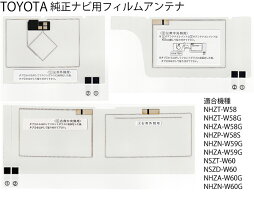 トヨタ純正ナビ用フィルムアンテナ4chセット