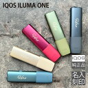 IQOS ILUMA ONE 本体 アイコス イルマ ワン キット 純正品 名入れ 刻印 プレゼント タバコ たばこ 煙草 持ち運び 電子タバコ ★ 敬老の日 贈り物 ★