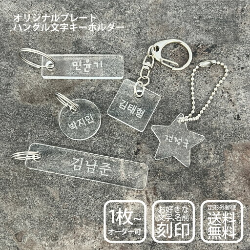 韓国語 お名前 キーホルダー ハングル ネーム S/Mサイズ 名入れ 韓国語 お名前 キーホルダー ハングル ネーム S/Mサイズ 名入れ